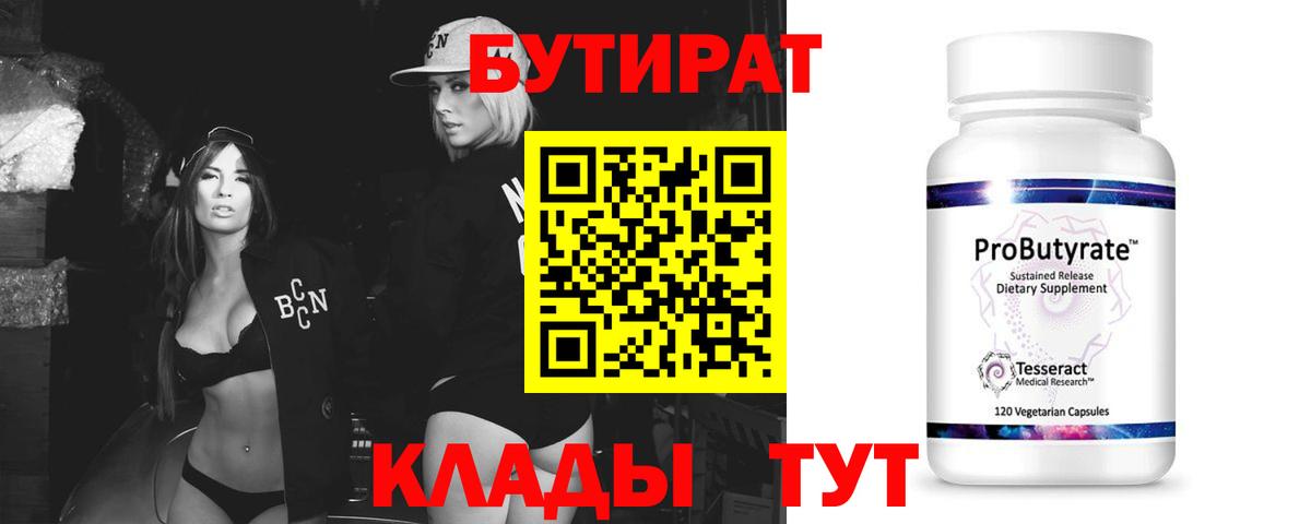 Конаково  БУТИРАТ BDO 33%  БУТИРАТ  Вход с VPN 